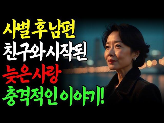 65세 여자입니다. 사별 후 남편 친구와 늦은사랑 충격적인 이야기 | 노후사연 | 인생지혜 | 오디오북 | 실제사연