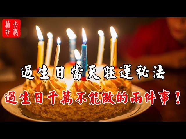 過生日當天旺運秘法，過生日千萬不能做的兩件事！