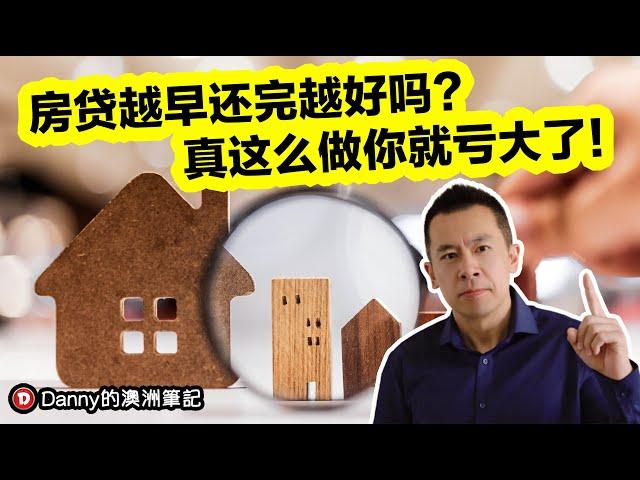 买房房贷真的是越早还完越好吗？为什么一定不能全款买房？告诉你这里面的原因！Danny的澳洲笔记