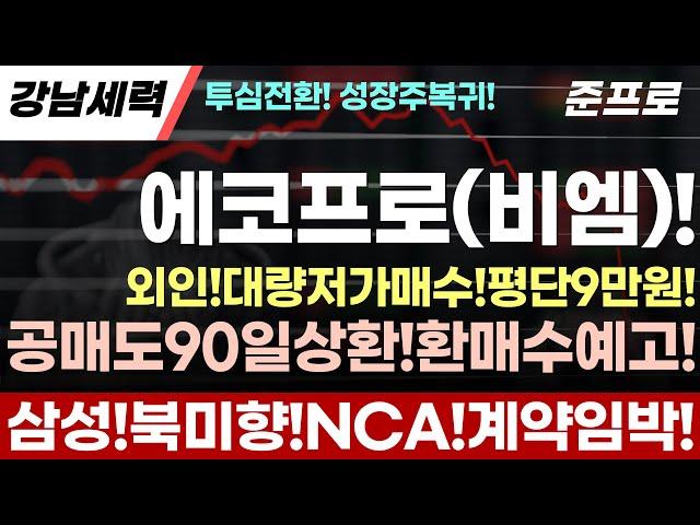 (에코프로,에코프로비엠)외인!9만원대!대량저가매수!공매도90일상환!환매수이어진다!지금은사모야할때!