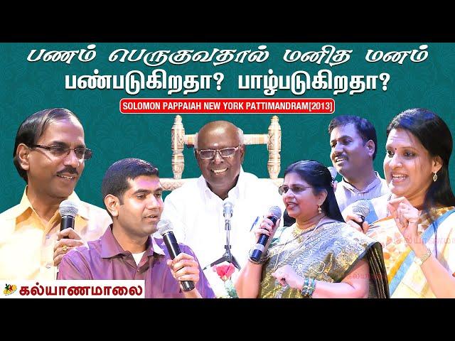 New York Pattimandram - பணம் பெருகுவதால் மனித மனம் பண்படுகிறதா? பாழ்படுகிறதா? | Solomon Pappaiah