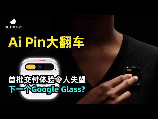 【人工智能】Ai Pin产品体验大翻车 | 五大槽点 | 下一个iPhone还是Google Glass | Sam Altman投资 | Humane | 前苹果设计总监