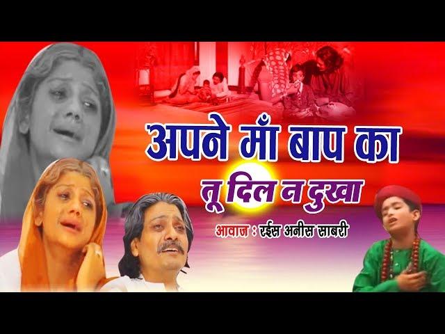 इसे सुनने के बाद आप अपने आंसू नही रोक पाओगे - Maa Baap Ka DIL Na Dukha - Nasihat Qawwali Song