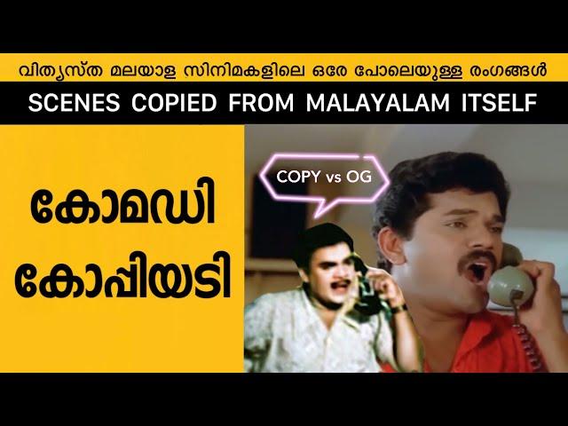 Malayalam Movie Comedy Scenes which are Copied  from Malayalam Movies itself Part 5