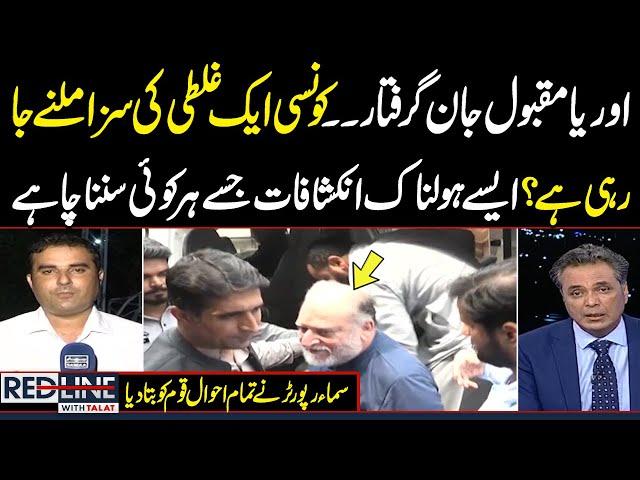 Orya Maqbool Jan arrested in Lahore | Watch Reason | Samaa Tv Reporter Exclusive Talk With Talat