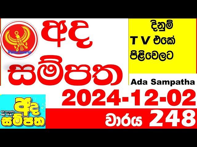 Ada Sampatha 248 Today nlb Lottery Result 2024.12.02  අද සම්පත  දිනුම් ප්‍රතිඵල 0248 Lotherai