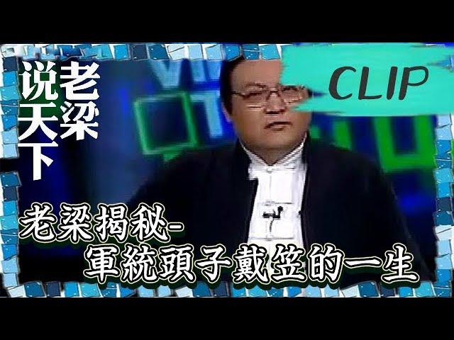 老梁觀世界-老梁揭秘-軍統頭子戴笠的一生，看完長知識了！