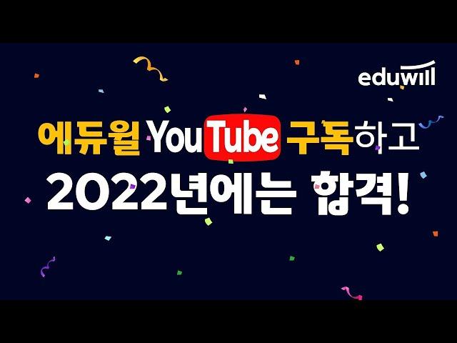 다~ 있는 에듀윌 공식 유튜브 구독하고 2022년에는 합격하자!｜공인중개사, 주택관리사, 공무원, 취업, 토익, 한국사, 전기기사, 세무사, 전산세무회계, 검정고시, 자격증｜에듀윌