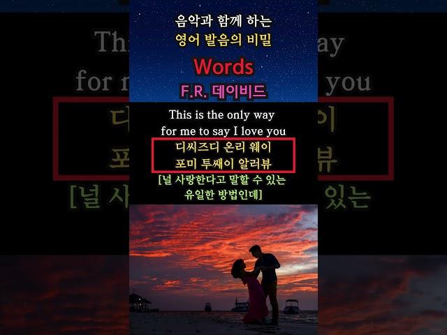 음악과 함께 하는 영어 발음의 비밀(Words: F.R.데이비드) #영어회화 #생활영어 #해외교민영어 #팝송영어