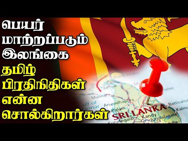 பெயர் மாற்றப்படும் இலங்கை | தமிழ் பிரதிநிதிகள் என்ன சொல்கிறார்கள்?