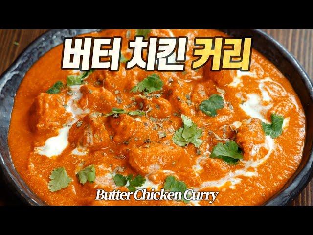 버터 치킨 커리 : 세계에서 가장 유명한 카레! (인도 뉴델리 정통 레시피 무르그 마카니, मुर्ग़ मक्खनी, Butter Chicken Curry)