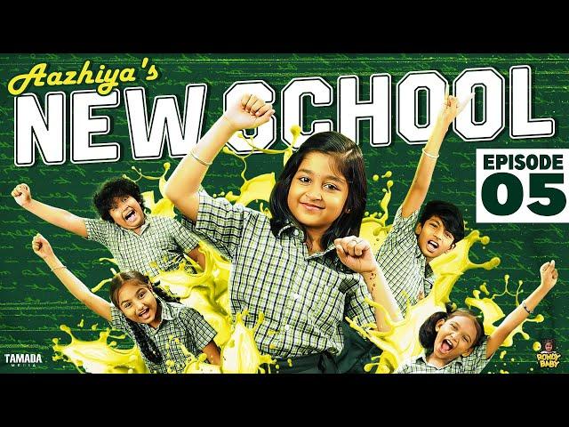 Aazhiya's New School || Episode 05 || Rowdy Baby || Tamada Media