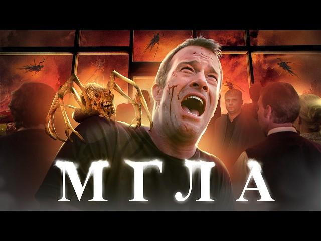 Мгла - ТРЕШ ОБЗОР на фильм