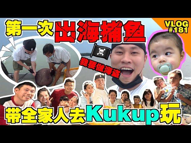 带全家人去Kukup玩！人生中第一次出海捕鱼！做一个海盗！！【VLOG】#181