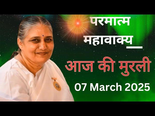 07 March 2025 | आज की मुरली| Aaj ki Murli |Today's Murli | BK Murli | 07-03-2025 - BK Usha Didi |