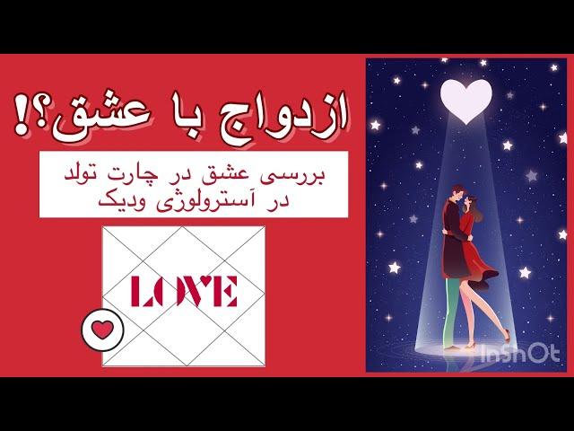 نشانه های ازدواج عاشقانه در آسترولوژی چه هستند؟