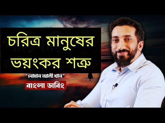 মানুষের চরিত্র ও স্বভাব সম্পর্কে পবিত্র কোরআন। চরিত্র মানুষের ভয়ংকর শত্রু  - Noman Ali Khan Bangla