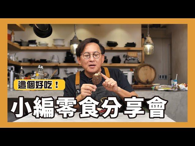 小編零食分享會｜讓詹姆士驚呆的零食櫃  [詹姆士]