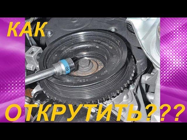 Как открутить болт или гайку шкива коленвала (2)? How to unscrew the crankshaft pulley nut?