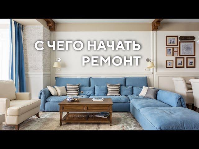 С чего начать ремонт в квартире