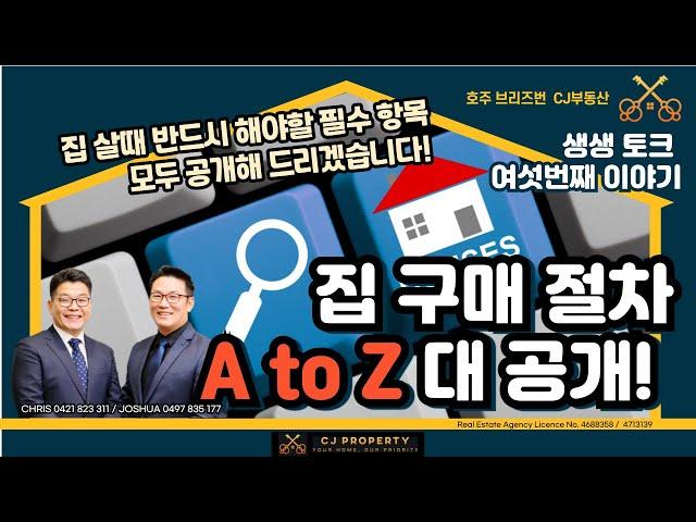 호주 브리즈번 CJ 부동산 - 생생토크 여섯번째_ 집구매 절차 A to Z 대공#호주부동산 #부동산 #브리즈번 #브리즈번부동산