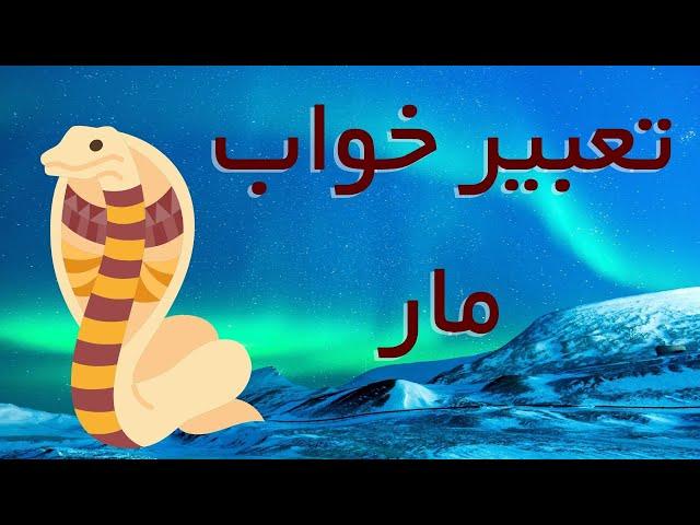 تعبیر خواب مار / تعبیر خواب رنگ ، نیش زدن ، کشتن ، گوشت مار  و مار مرده و پیچیدن مار دور بدن