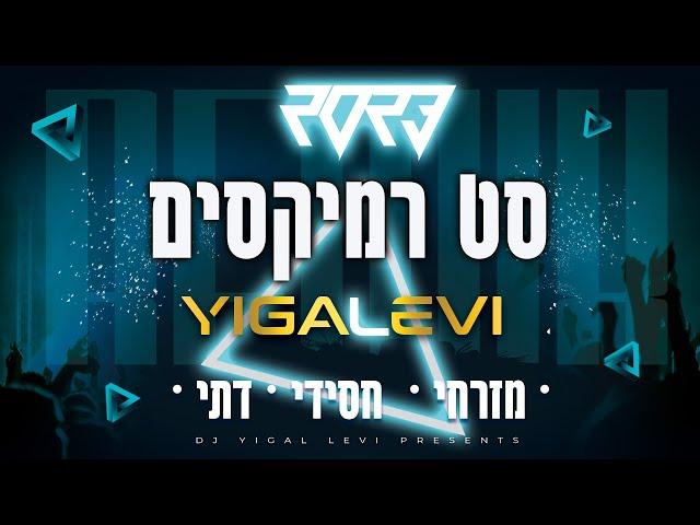 סט רמיקסים מזרחי דתי חסידי קיץ 2023 - Summer Set | יגאל לוי 0584-770088