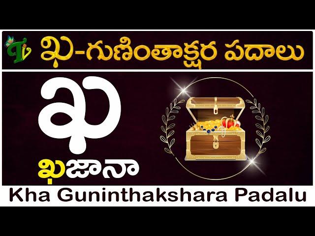 ఖ గుణింత పదాలు | Kha Gunintha Padalu in telugu #guninthaksharapadalu in telugu | Guninthalu padalu