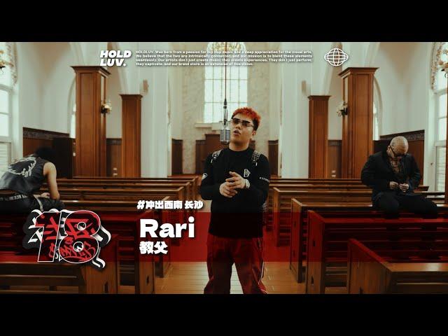 你是否对中文说唱带有偏见？Rari - 教父 ｜#社区rapper 冲出西南 长沙站