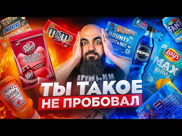 НОВИНКИ СО ВСЕГО МИРА! Пробую редкие вкусы Pepsi, Snickers, Fanta, Lay's, M&M's