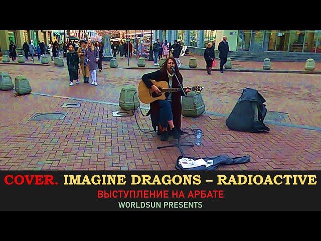 Imagine Dragons - Radioactive. Cover. Кавер. Живое выступление на Арбате.  Music. WorldSun