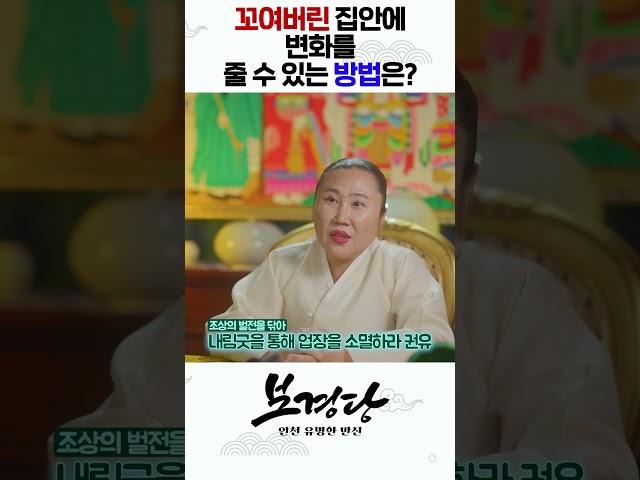 꼬여버린 집안에 변화를 줄 수 있는 방법 #shorts
