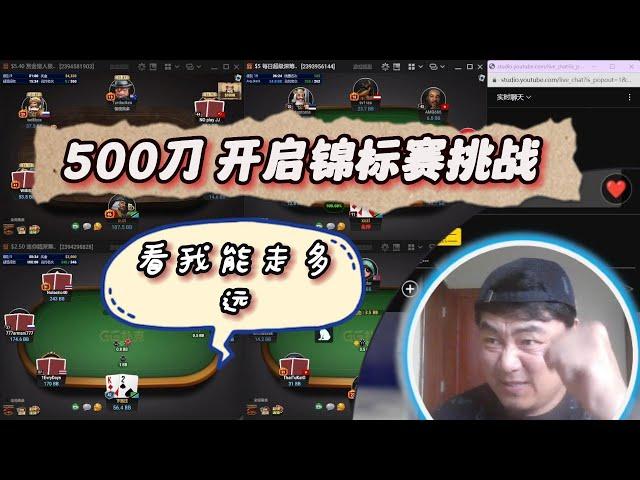 旭子Poker【德州扑克】& GTO  500刀 开启锦标赛挑战 2023.9.24