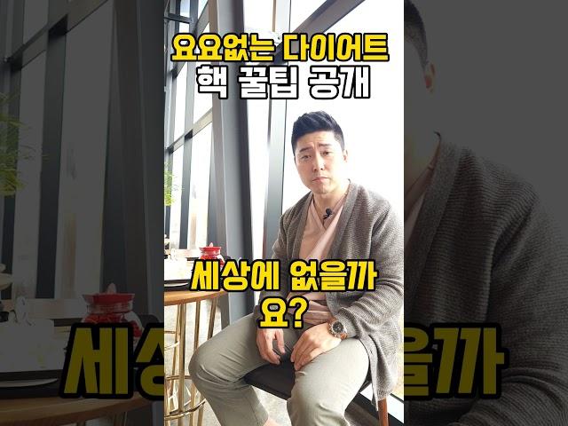 요요없는 다이어트 핵 꿀팁 마법식단 공개