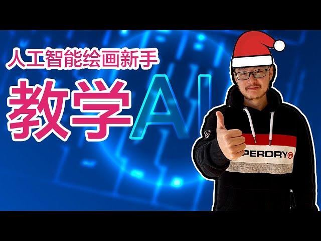 一个视频学会AI绘画，Midjourney人工智能绘画新手教学 | AI绘画 AI绘画教学 Midjourney教学