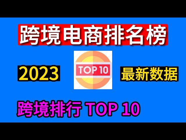 跨境电商排名榜，十大跨境电商平台有哪些？外贸网站排行TOP10