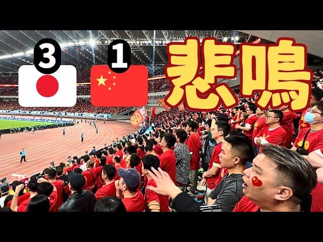 【日本対中国】サッカー日本代表の勝利に中国ファンの反応がやばすぎた!? 衝撃の現地映像‼