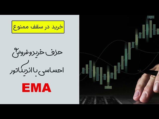 آموزش اندیکاتور EMA: بهترین تنظیمات برای گرفتن بهترین سیگنال خرید و فروش