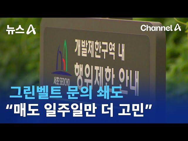 그린벨트 문의 쇄도…“매도 일주일만 더 고민” | 뉴스A