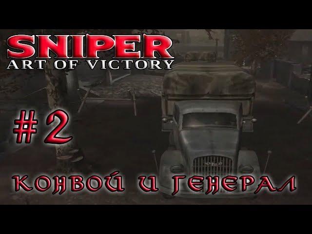 Sniper: Art of Victory/Снайпер: Цена победы2 серияКонвой и генерал[720p]