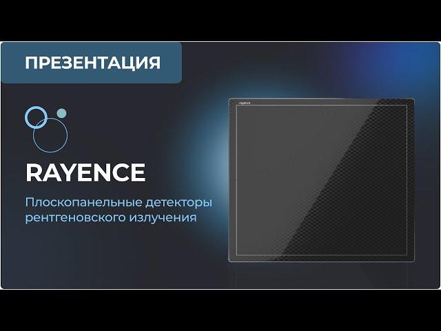 Плоскопанельные детекторы рентгеновского излучения Rayence