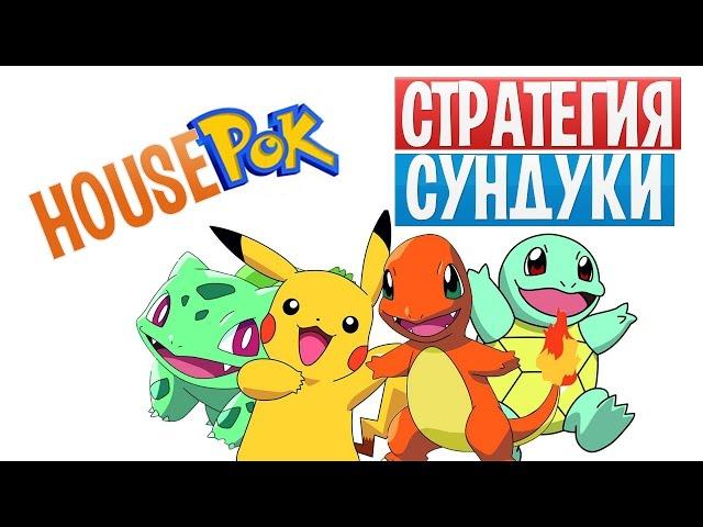 ВИНИМАНИЕ СКАМ НЕ ПЛАТИТ!Как БЫСТРО окупиться в House Pok. Открываем СУНДУКИ в housepok.
