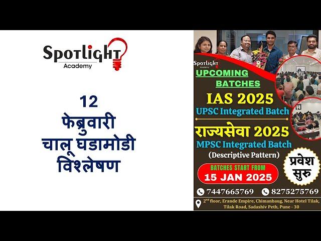 12 February 2025  l चालू घडामोडी विश्लेषण l Current Event Analysis l Dr.Sushil Bari