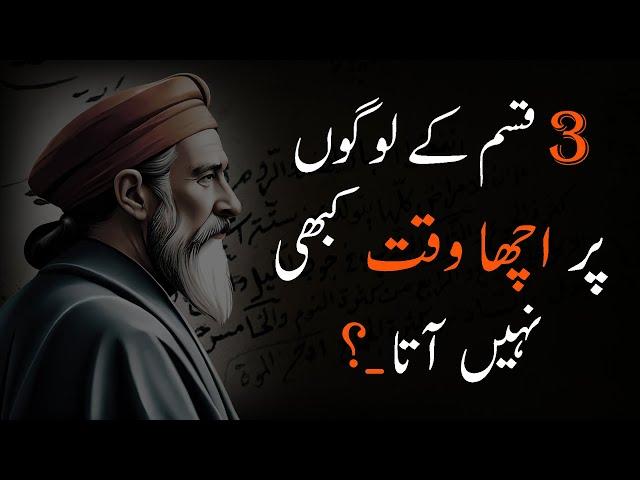 3 Qisam Ke Logon Par Acha Waqt Kabhi Nahi Aata | Rumi | Best Motivational Quotes - Urdu Adabiyat