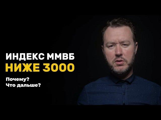 Обвал ММВБ ниже 3000. Технический анализ.