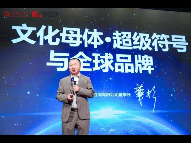 【营销品牌经理人必看】上海交通大学安泰经管学院演讲｜华杉：文化母体·超级符号与全球品牌