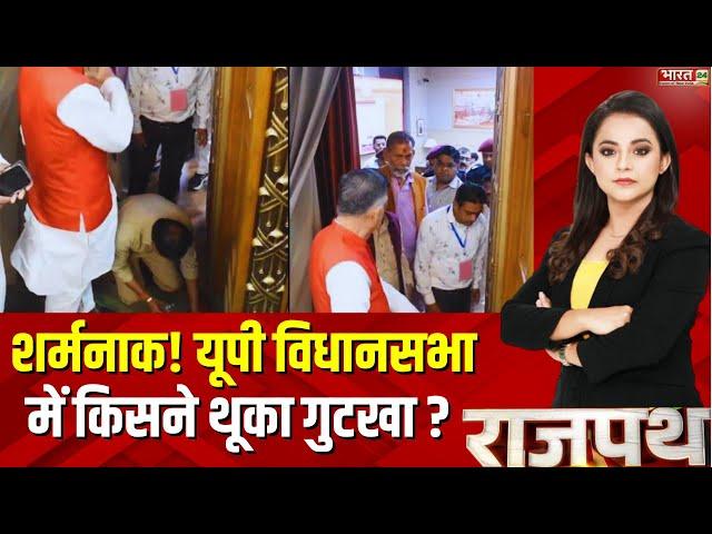 UP Vidhan Sabha Gutkha Video : Uttar Pradesh Vidhan Sabha में किसने थूका गुटखा ? Top News | Viral