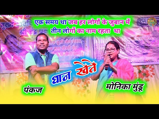 singer monica मुंडू & pankaj रॉय ने बचपन याद दिला दिया || dhan khete गेले गुइयाँ !! mahua band