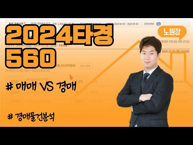 [경매물건분석] 매매 VS 경매