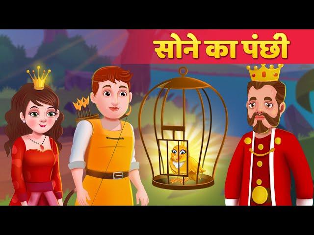 सोने का पंछी | Golden Bird Ki Kahani in Hindi | Kahaniya in Hindi | Hindi Fairy Tales